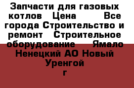 Запчасти для газовых котлов › Цена ­ 50 - Все города Строительство и ремонт » Строительное оборудование   . Ямало-Ненецкий АО,Новый Уренгой г.